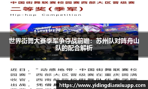 世界街舞大赛季军争夺战前瞻：苏州队对阵舟山队的配合解析