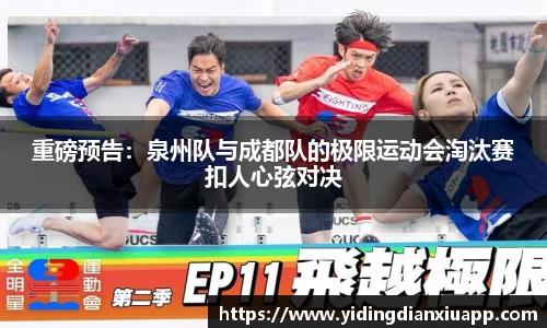 重磅预告：泉州队与成都队的极限运动会淘汰赛扣人心弦对决