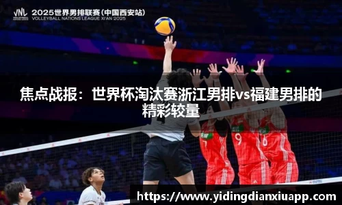焦点战报：世界杯淘汰赛浙江男排vs福建男排的精彩较量