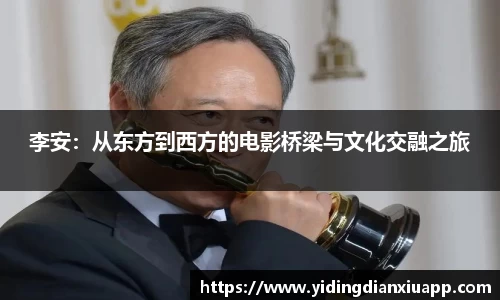 李安：从东方到西方的电影桥梁与文化交融之旅